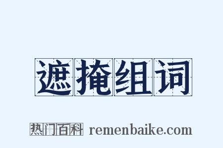 遮掩组词是什么意思的图片